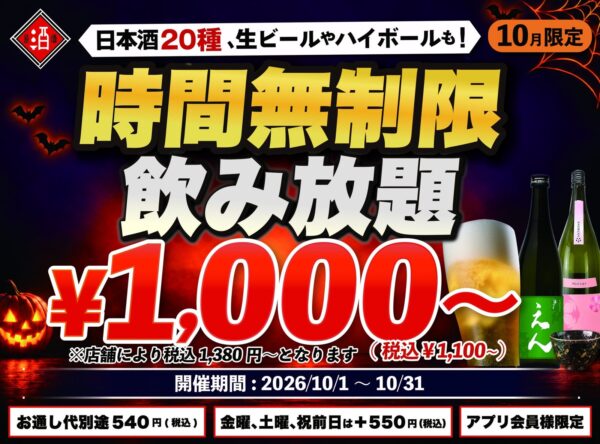 時間無制限飲み放題の告知