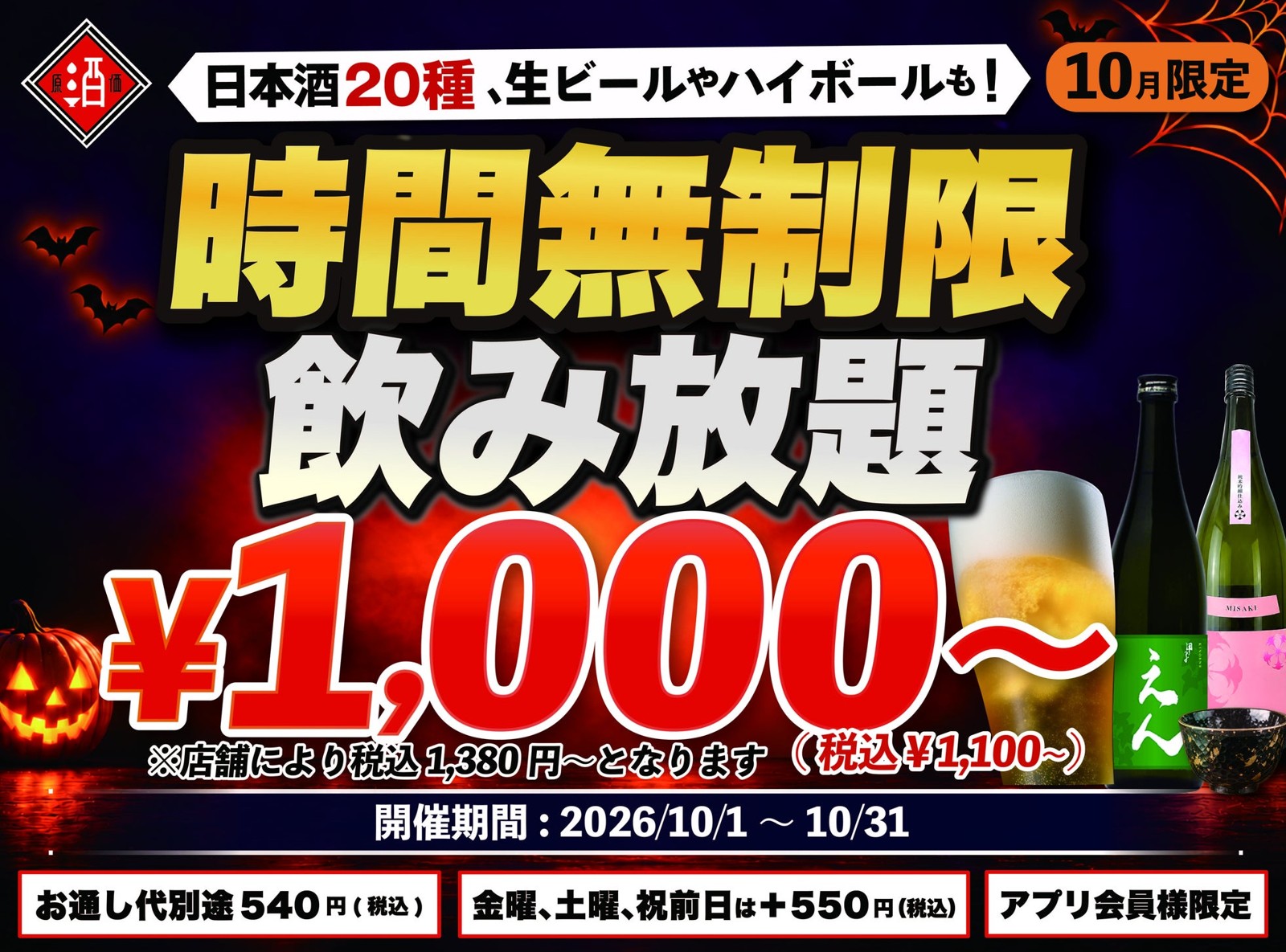 時間無制限飲み放題の告知