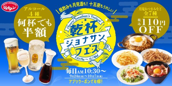 乾杯ジョナサンフェスの告知