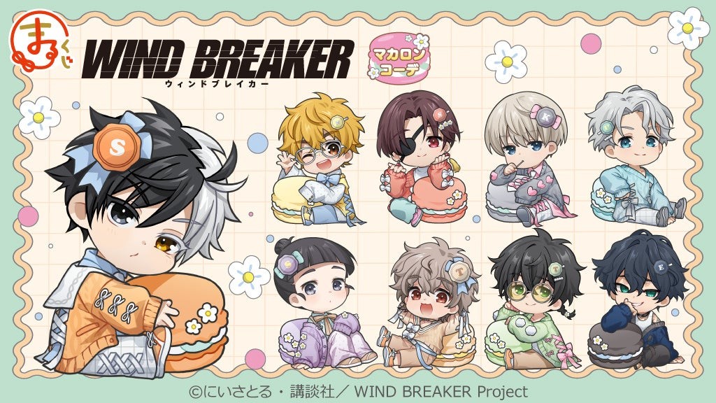 まるくじ TVアニメ『WIND BREAKER』【マカロンコーデ】