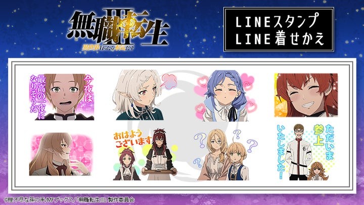 TVアニメ「無職転生Ⅲ ～異世界行ったら本気だす～」LINEスタンプ・LINE着せかえ