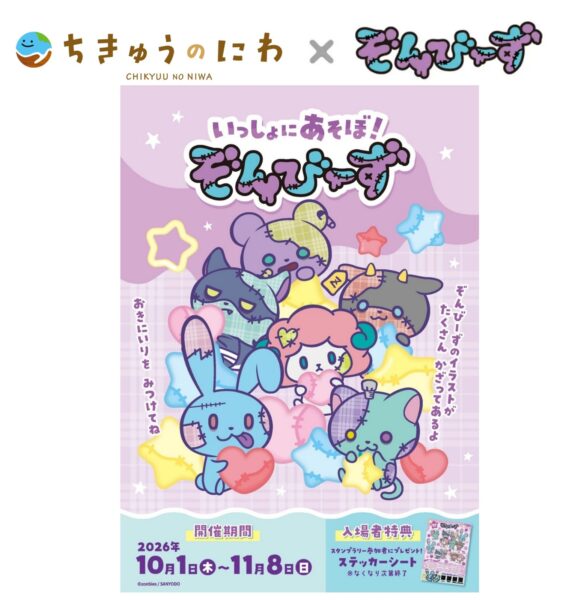 ちきゅうのにわ「いっしょにあそぼ！ぞんびーず」