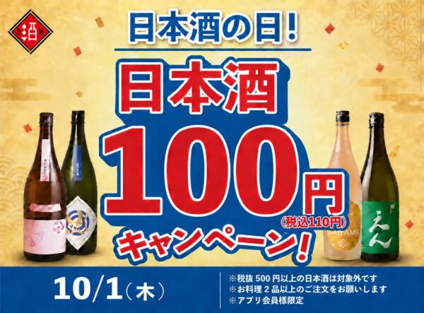 『日本酒の日』日本酒100円キャンペーンの告知