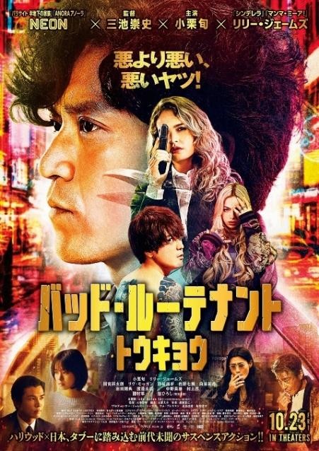 『バッド・ルーテナント：トウキョウ』ポスタービジュアル