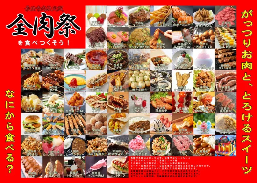 全肉祭に出店するメニューを紹介した告知