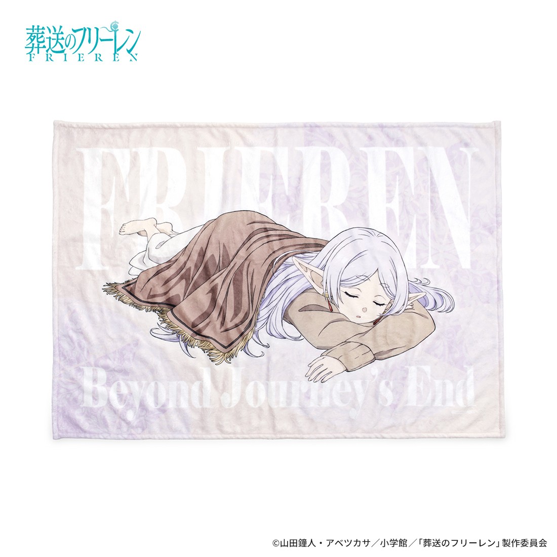 寝相ブランケット おやすみフリーレンの商品画像