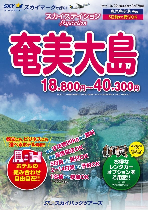 パンフレット商品「奄美大島」鹿児島空港発着コースの表紙、18,800円～40,300円の案内