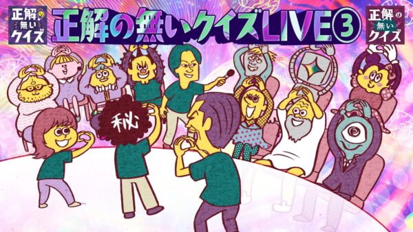 イラストで描かれた出演者たちと「正解の無いクイズLIVE③」のタイトルロゴ