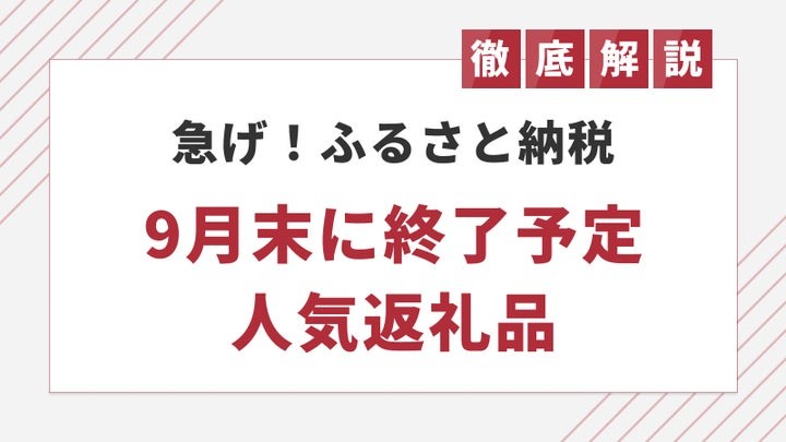 急げ!ふるさと納税 9月末に終了予定 人気返礼品