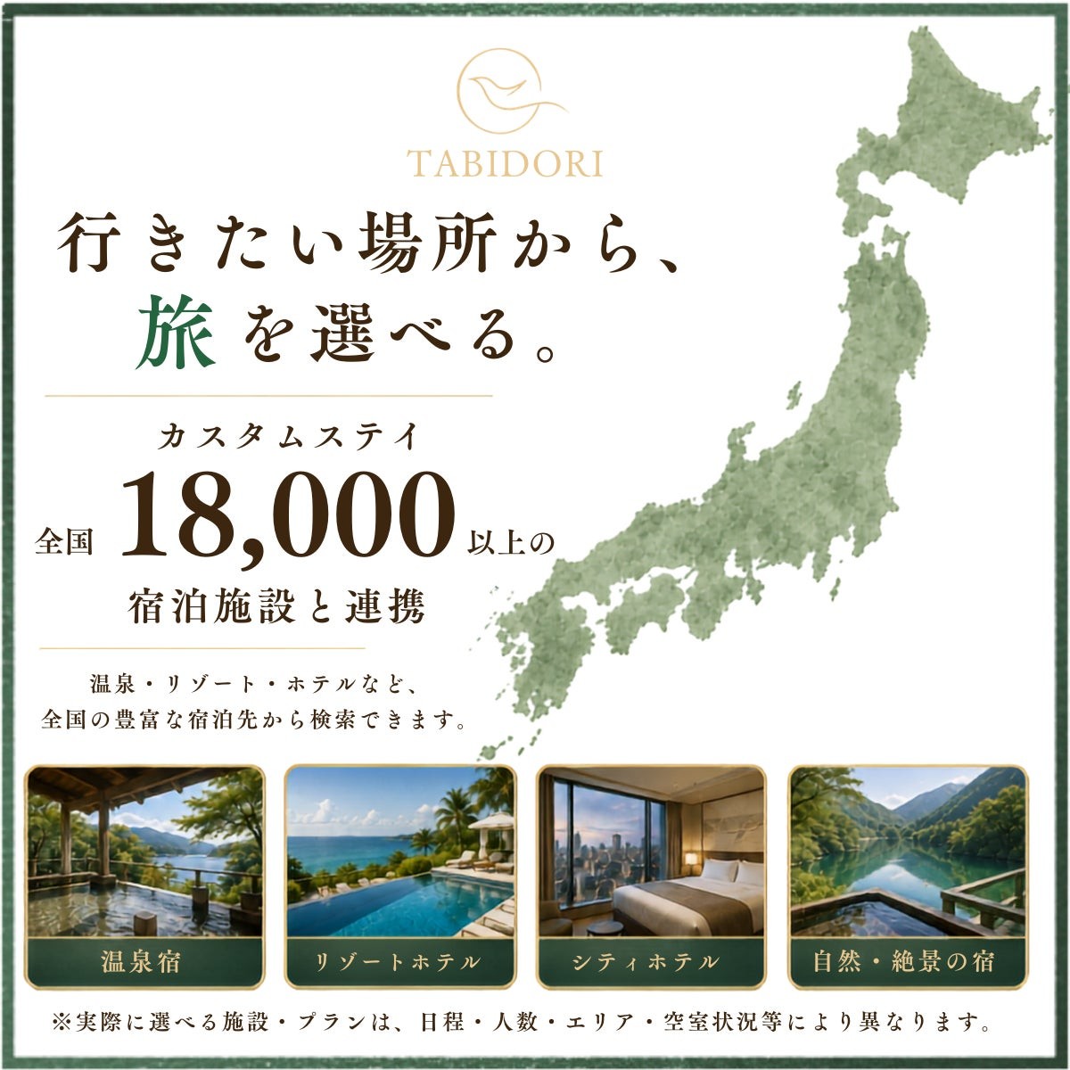 カスタムステイの全国18,000施設連携イメージ