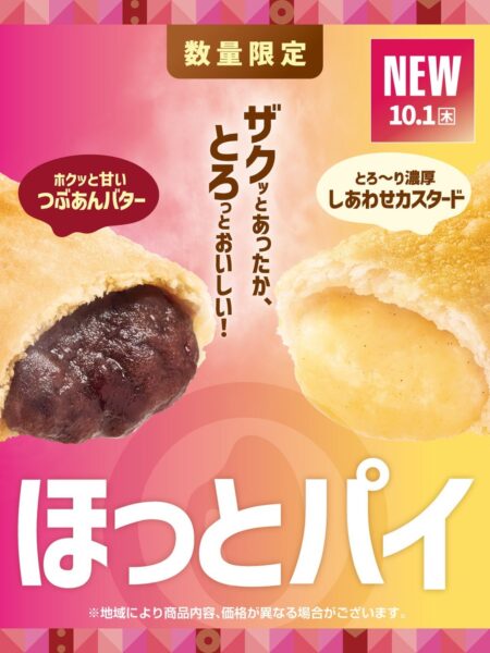 ほっとパイ2種の告知ビジュアル