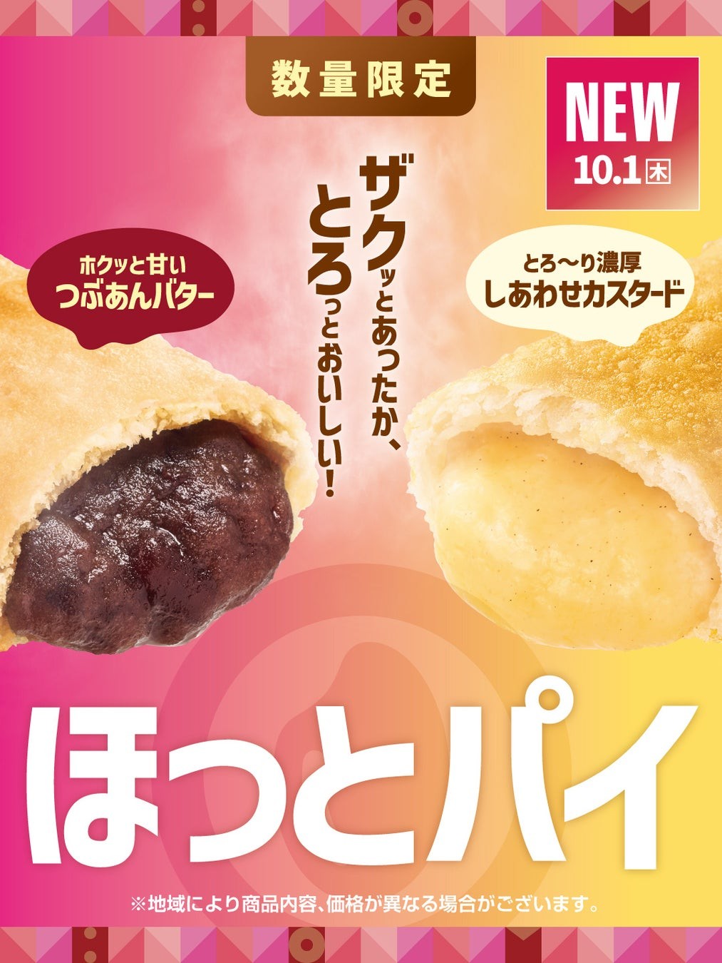 ほっとパイ2種の告知ビジュアル