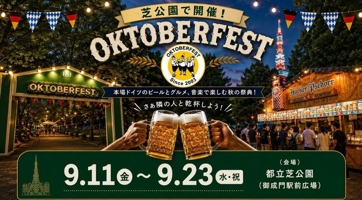 オクトーバーフェスト2026 芝公園会場(会期9月11日〜23日)