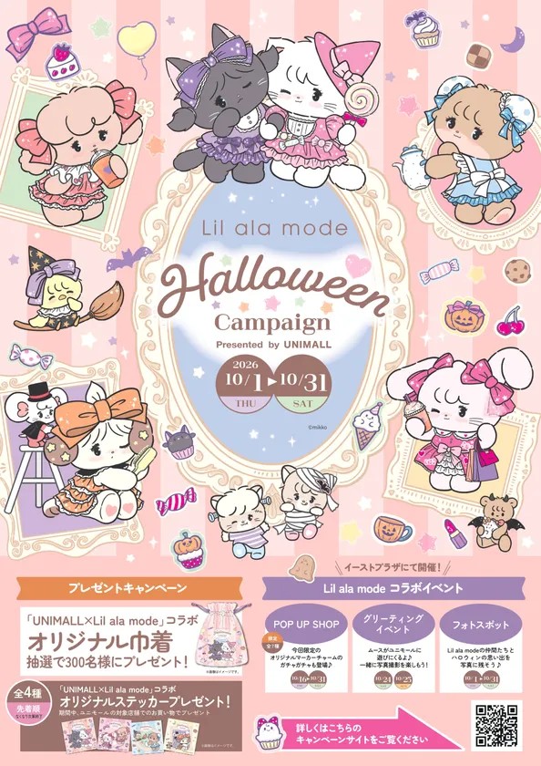 ユニモール×Lil ala mode ハロウィンキャンペーンのイメージポスター