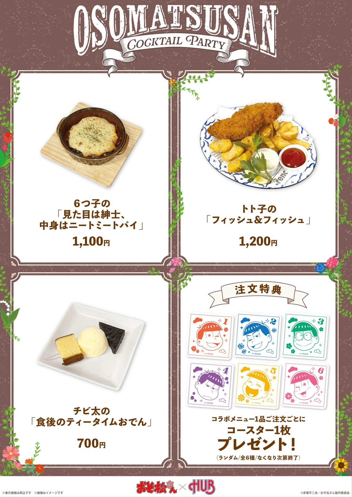 コラボフードのメニュー