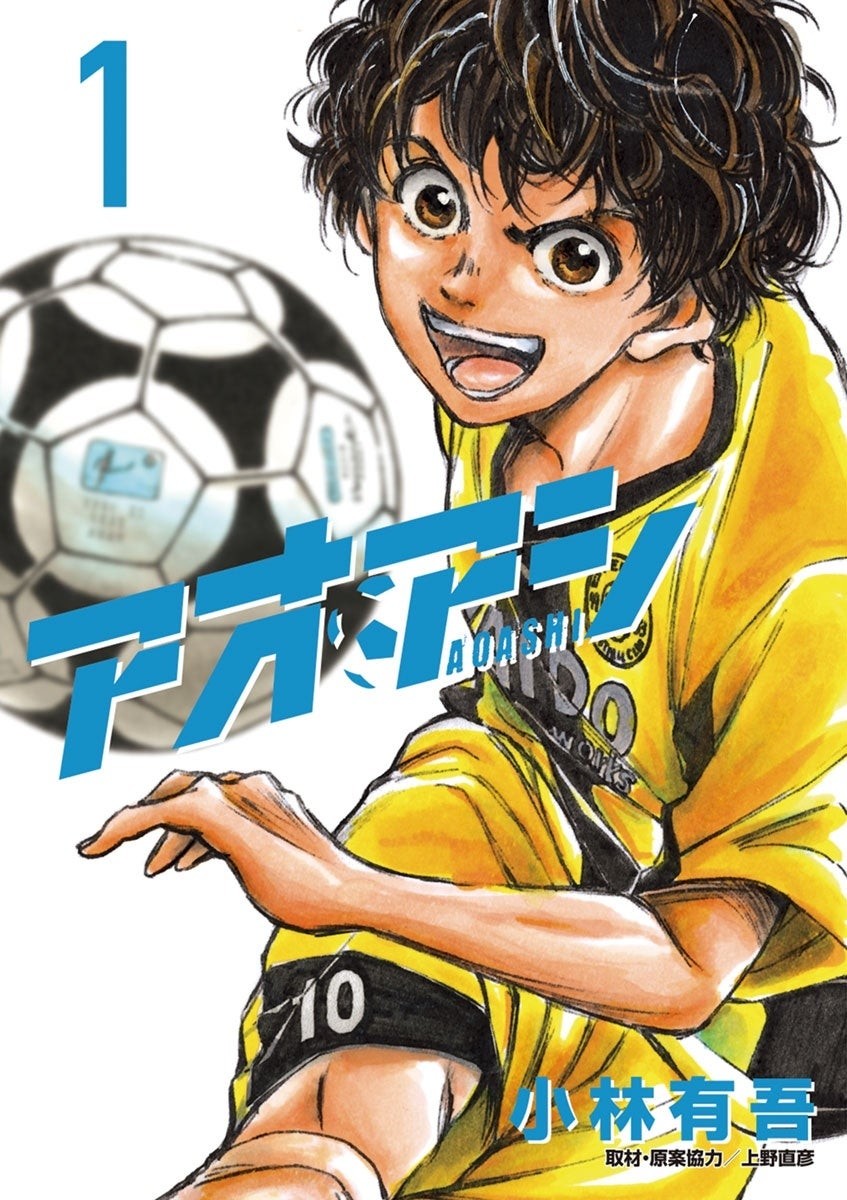 「アオアシ」コミックス1巻の表紙