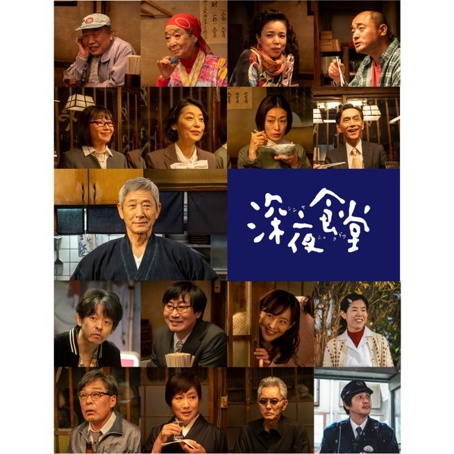 ドラマ「深夜食堂」新シリーズのキービジュアル