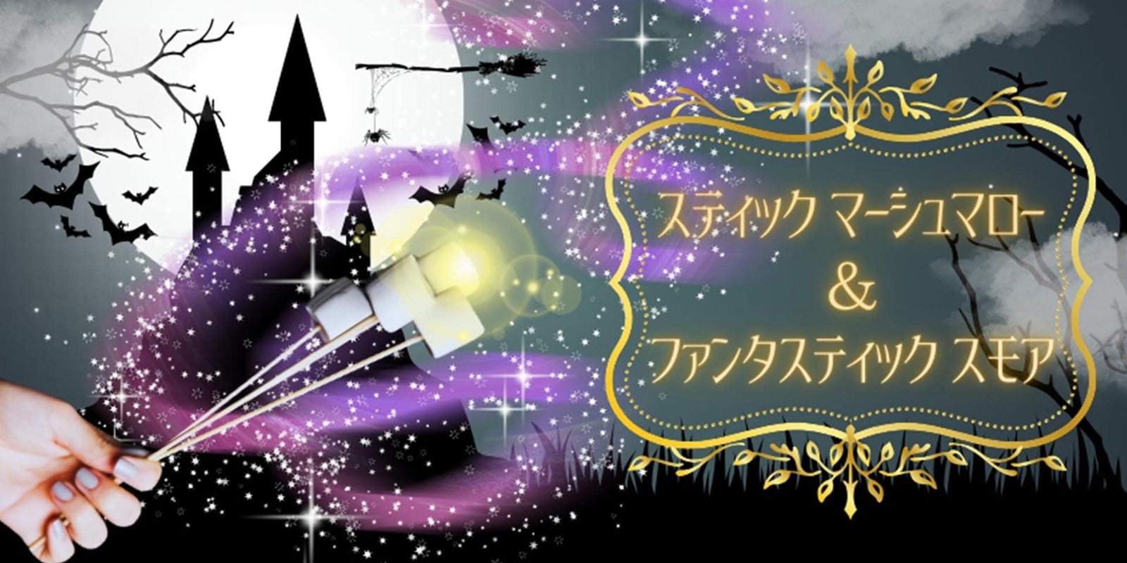 スティック マーシュマロー&ファンタスティック スモアの告知