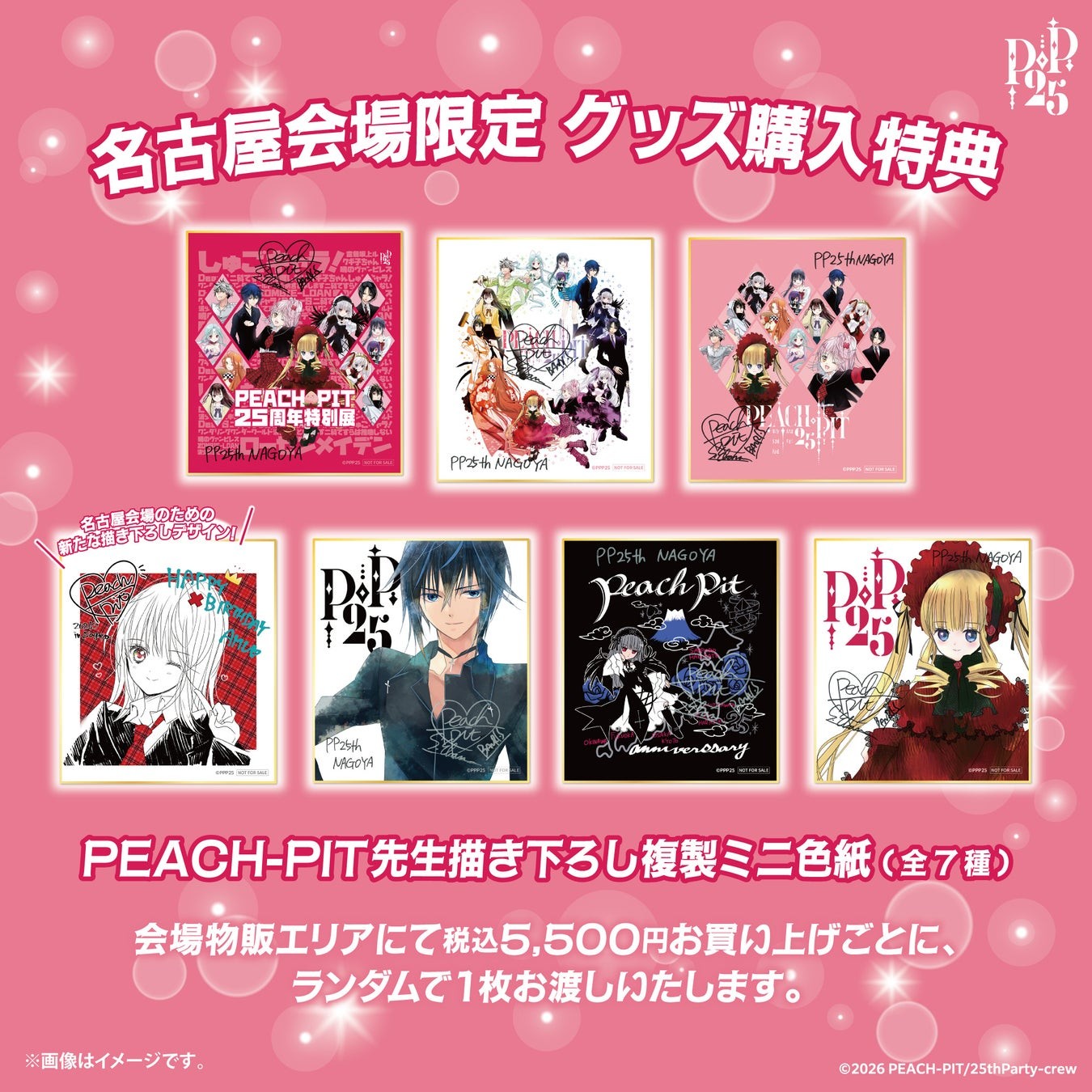グッズ購入特典 PEACH-PIT先生描き下ろし複製ミニ色紙