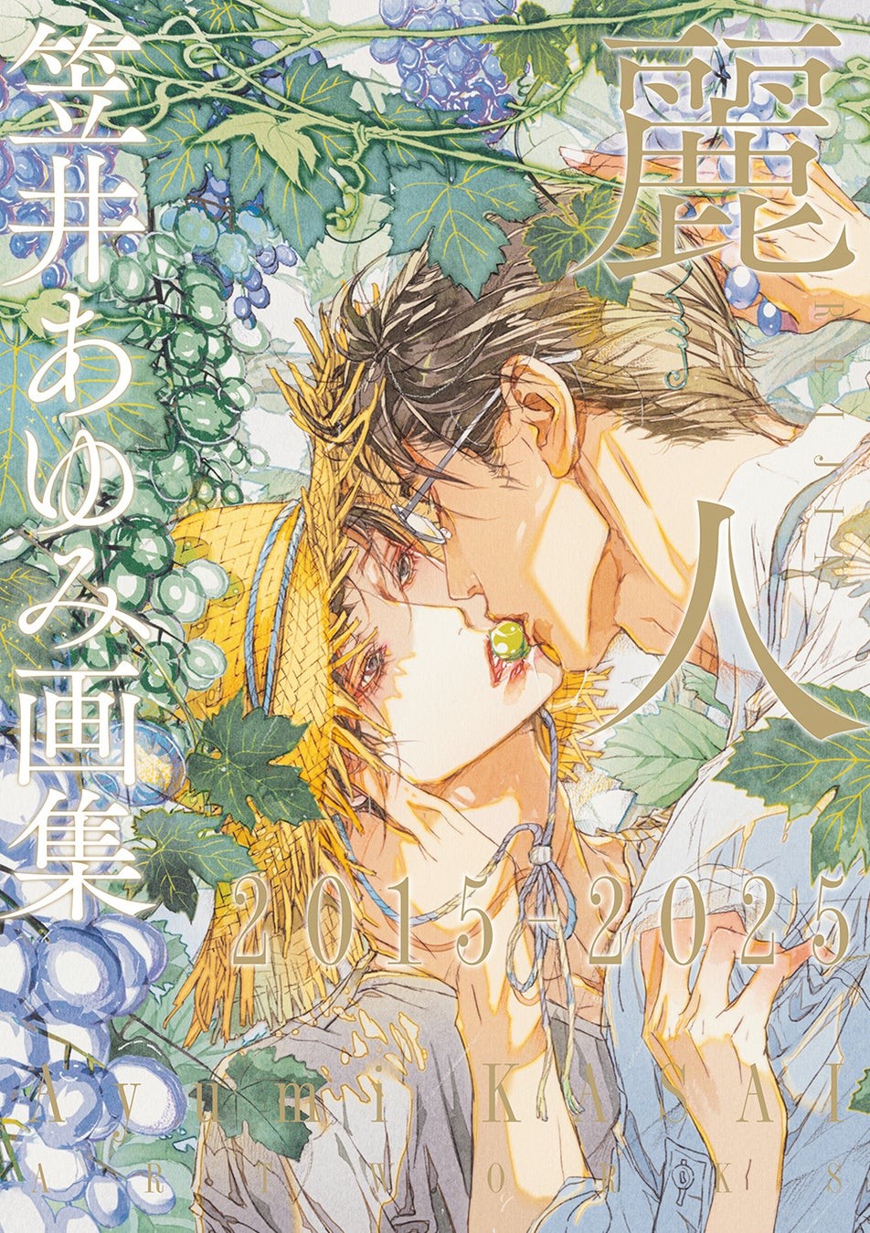 『笠井あゆみ画集　麗人2015-2025』書影