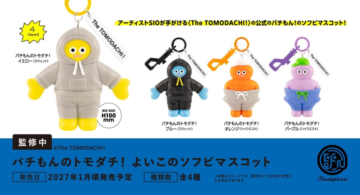 パチもんのトモダチ！ よいこのソフビマスコット