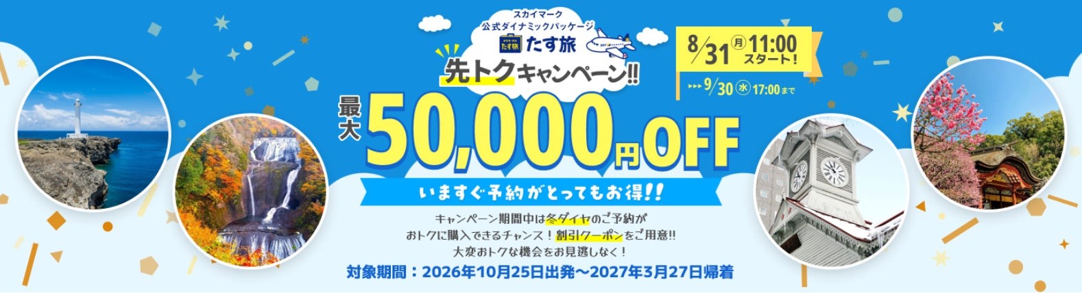 たす旅「先トクキャンペーン」の告知バナー、最大50,000円OFFの案内