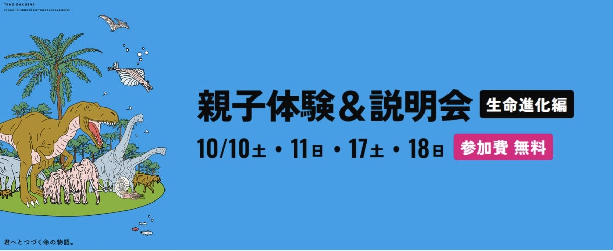 親子体験＆説明会 生命進化編のバナー