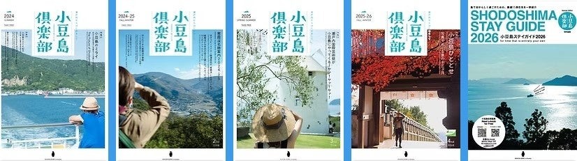 小豆島倶楽部の最新号・バックナンバーとステイガイドの表紙一覧