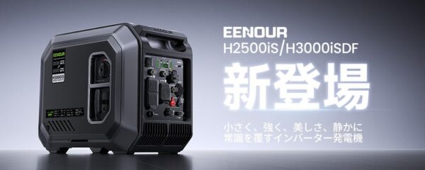 EENOUR 発電機H2500iS/H3000iSDF