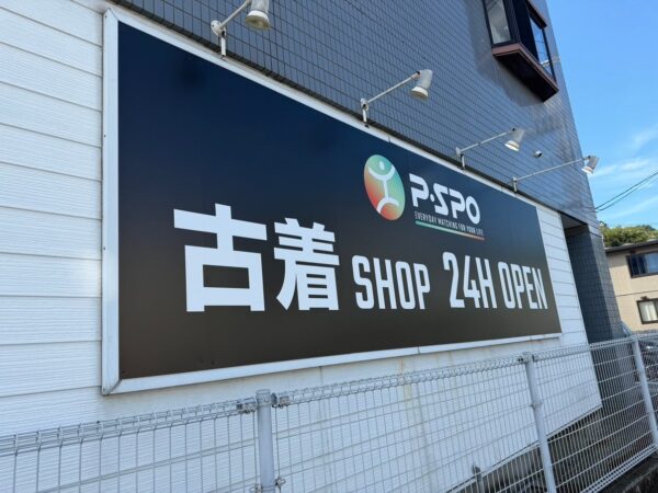 P・SPO 古着SHOP北斎院店の外壁に設置された「古着SHOP 24H OPEN」の看板