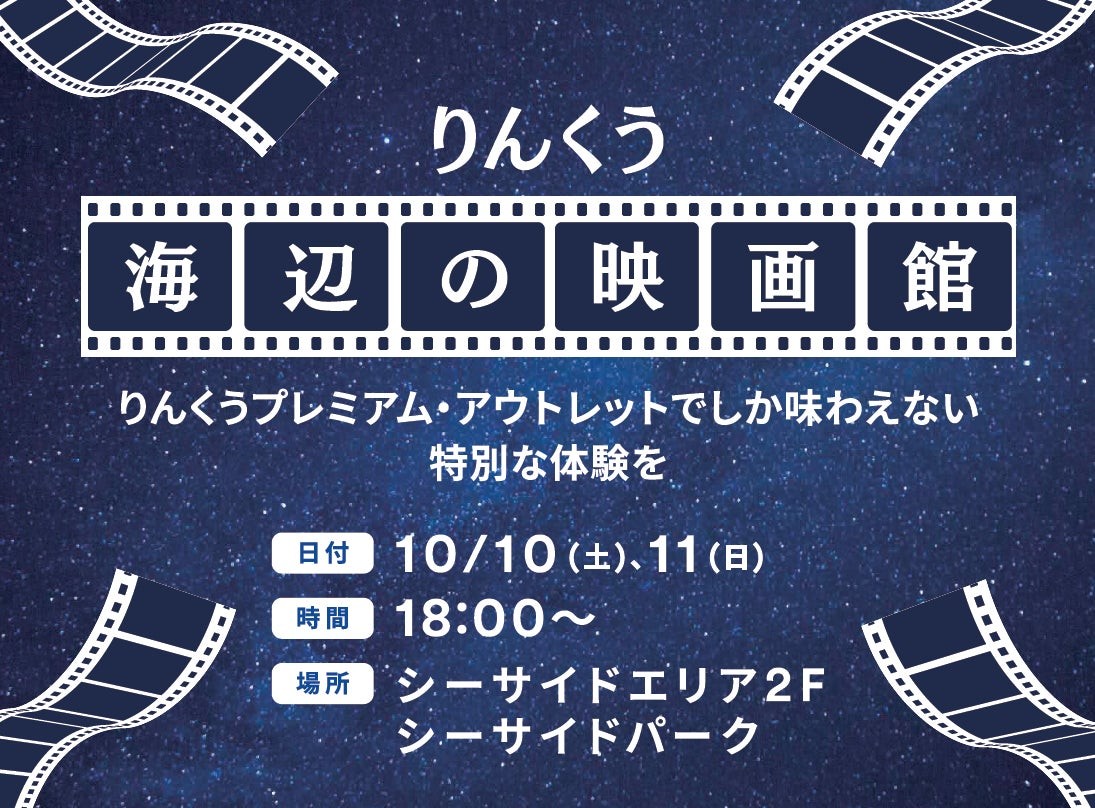 りんくう海辺の映画館