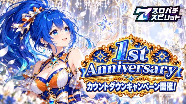 スロパチスピリット 1st Anniversary カウントダウンキャンペーン
