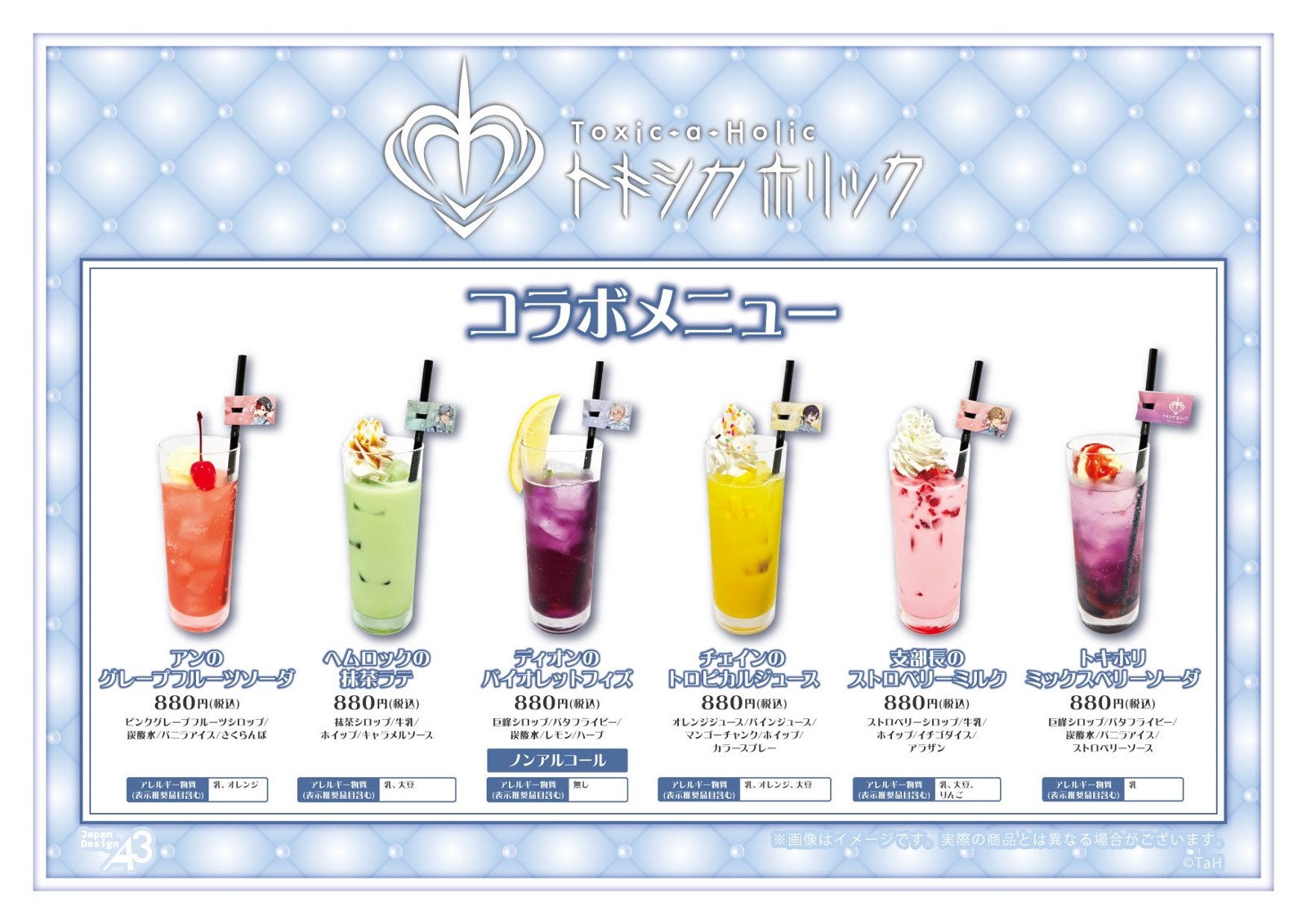 コラボドリンク6種