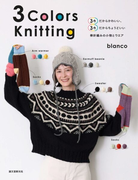 『3 Colors Knitting』表紙