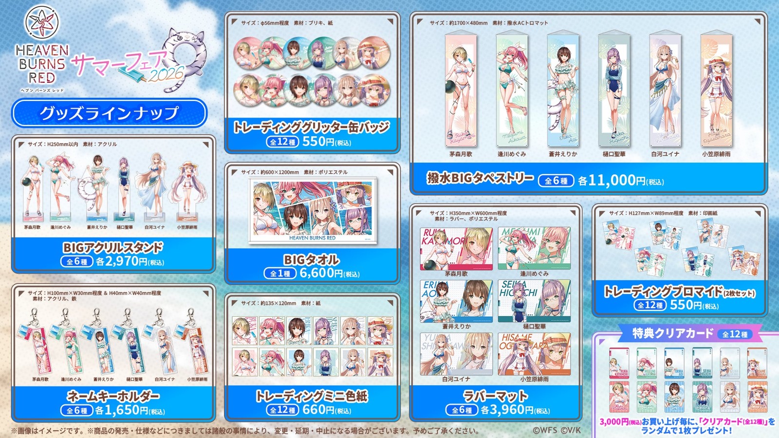 ヘブンバーンズレッド サマーフェア2026