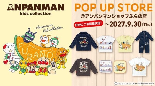 アンパンマンキッズコレクション期間限定店舗(アンパンマンショップふらの店)