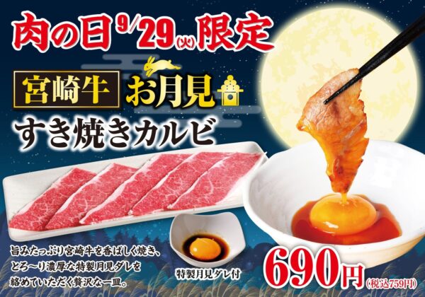 宮崎牛 お月見すき焼きカルビの告知