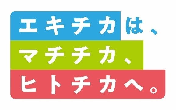 地域共生ステートメント「エキチカは、マチチカ、ヒトチカへ。」