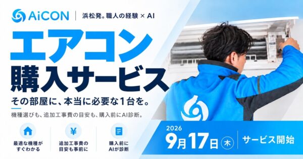 エアコン購入サービス「AiCON」