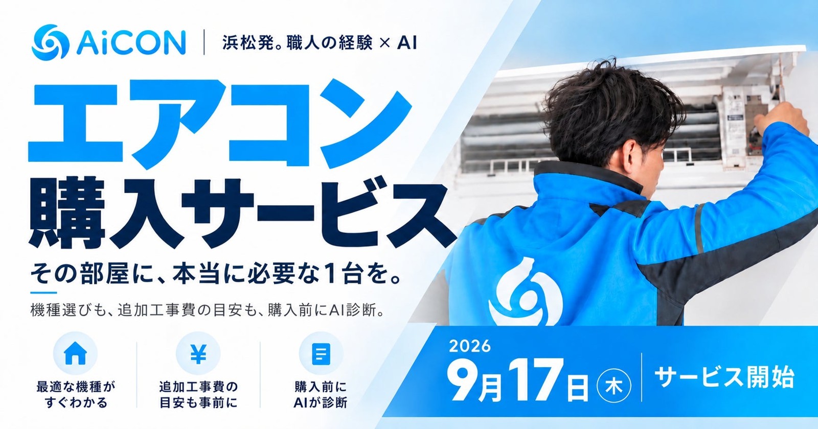 エアコン購入サービス「AiCON」