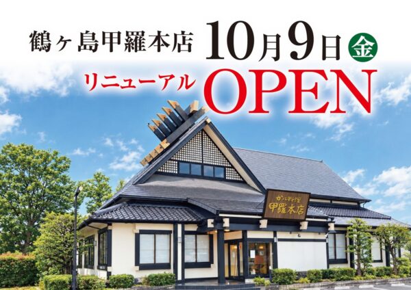 鶴ヶ島甲羅本店リニューアルオープンの告知