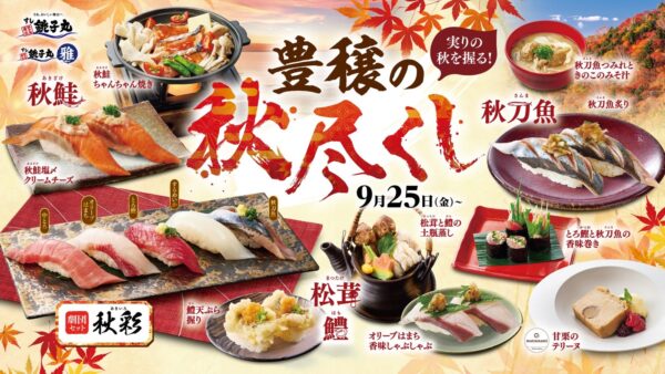 実りの秋を握る!豊穣の秋尽くし