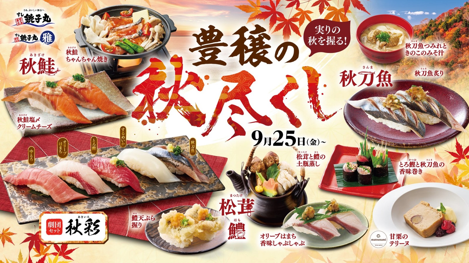 実りの秋を握る！豊穣の秋尽くし