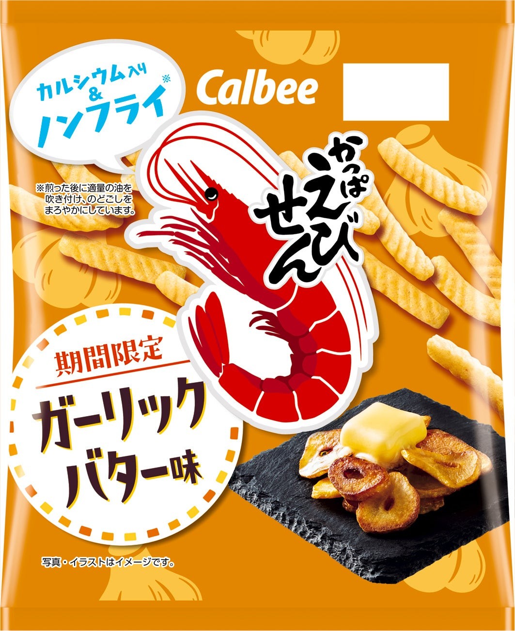 かっぱえびせん ガーリックバター味のパッケージ