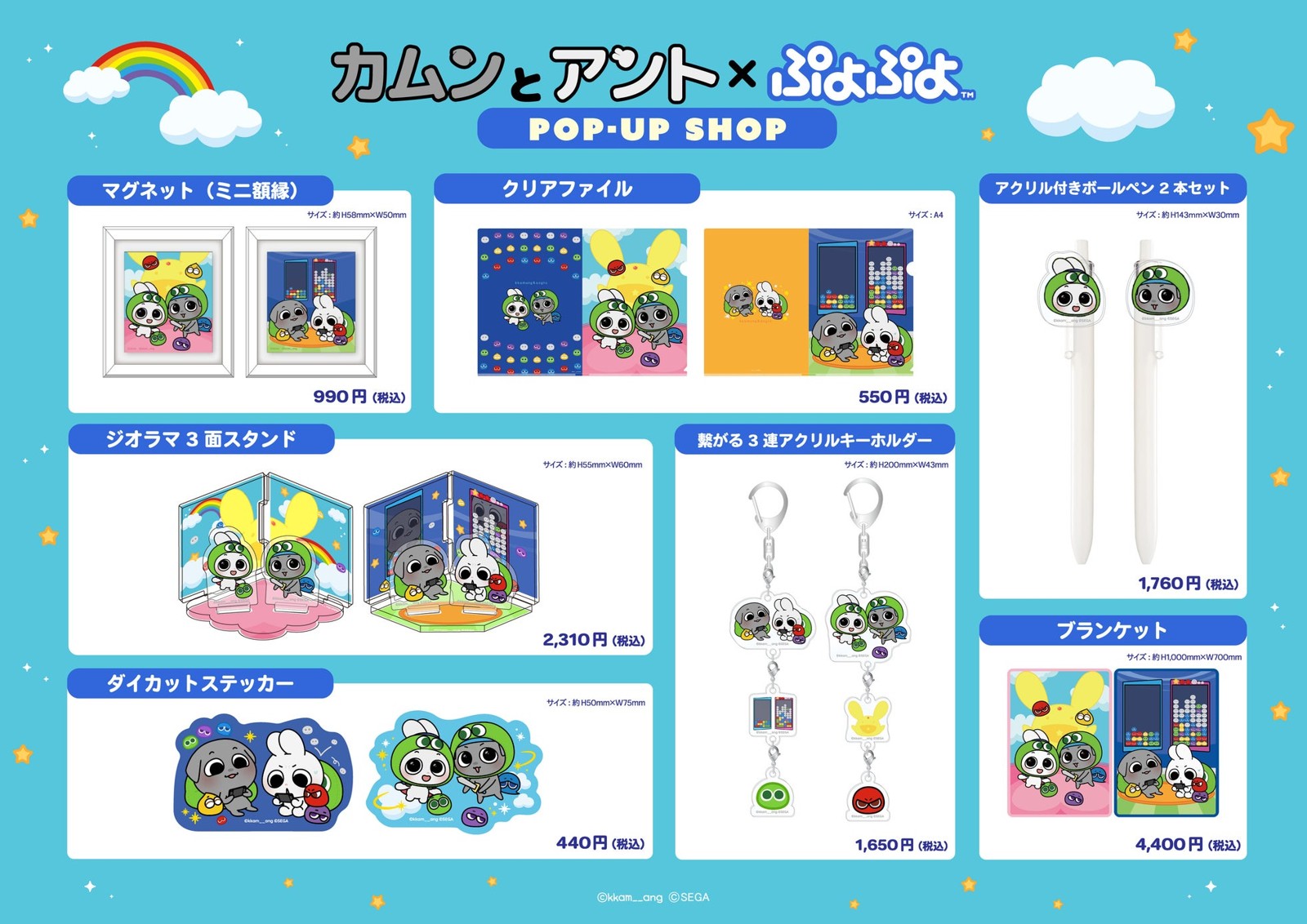 「カムンとアント」×「ぷよぷよ」POP-UP SHOP商品ラインナップ