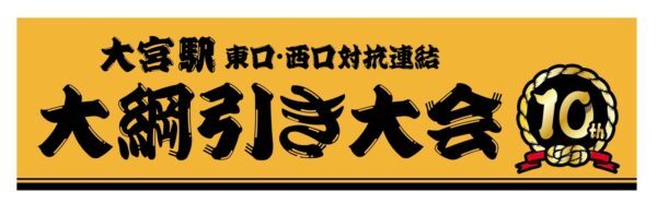 第10回 大宮駅東口・西口対抗連結 大綱引き大会