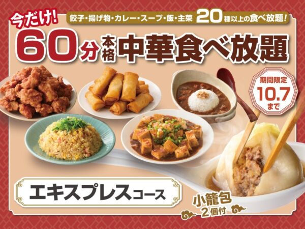 エキスプレスコース60分食べ放題の告知