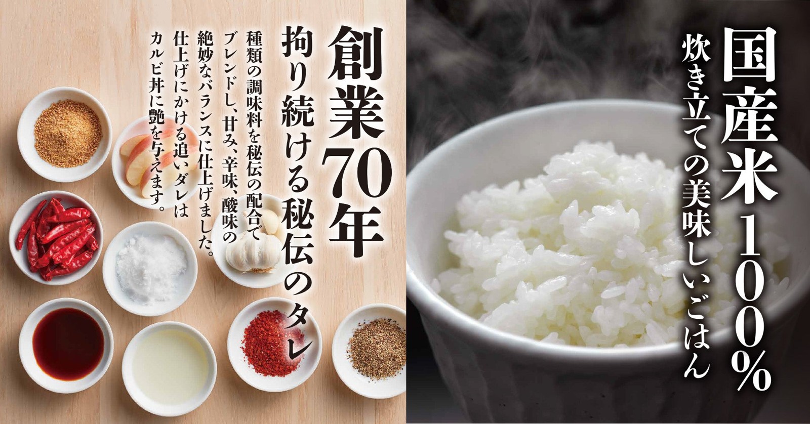 秘伝のタレの調味料と国産米100%の炊き立てごはん