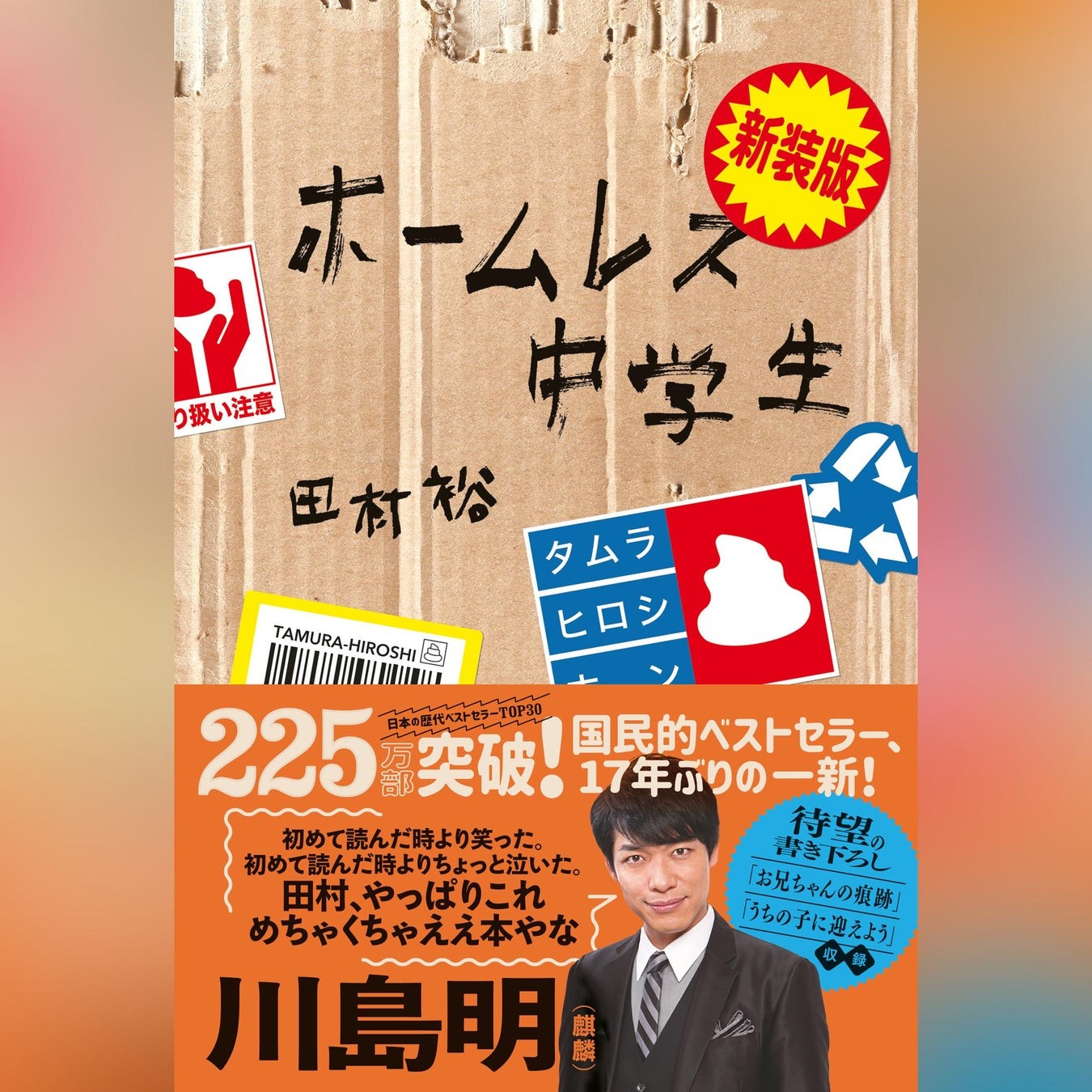 『新装版 ホームレス中学生』書影