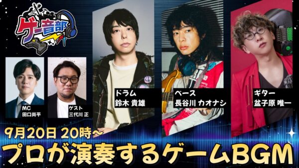『ゲー音部(ゲーム音楽を演奏する部)』